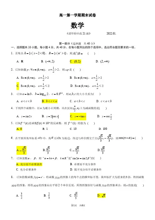 北京清华附中2022年高一上学期期末数学试题及答案