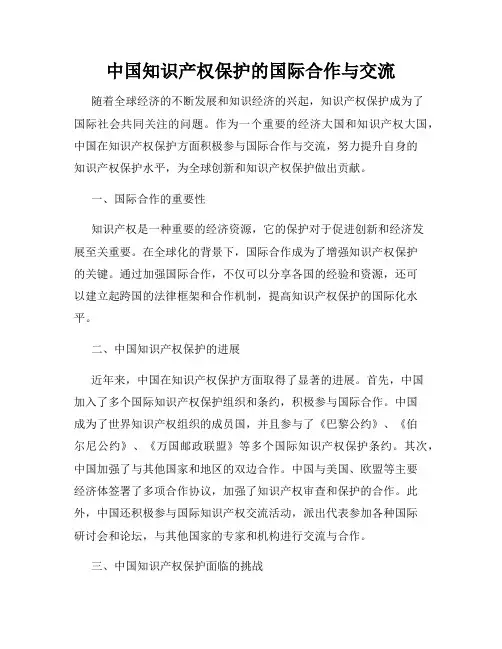 中国知识产权保护的国际合作与交流