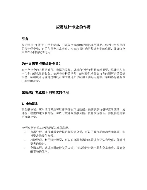 应用统计专业的作用