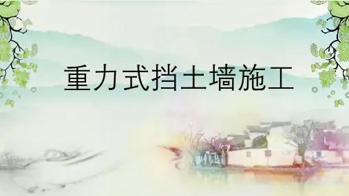 重力式挡土墙施工
