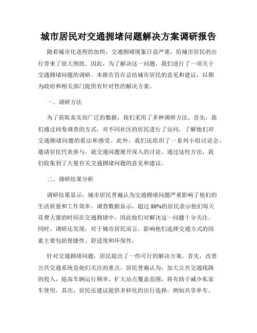 城市居民对交通拥堵问题解决方案调研报告