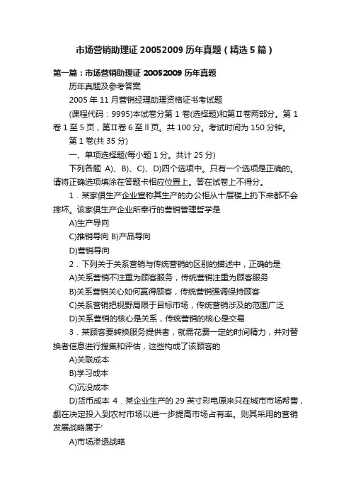 市场营销助理证20052009历年真题（精选5篇）