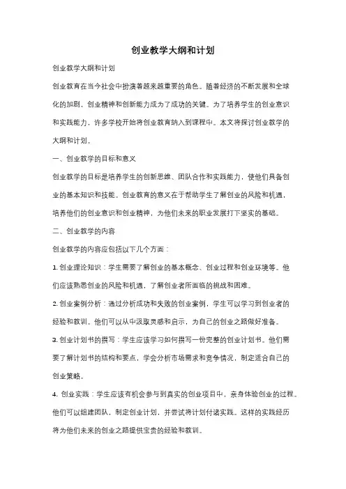 创业教学大纲和计划