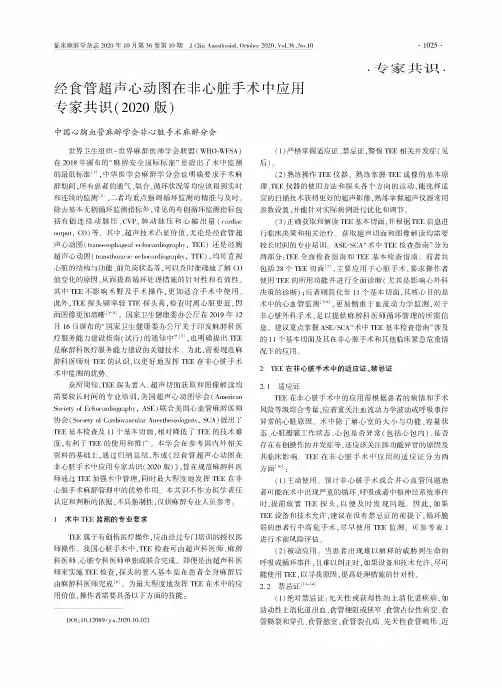 经食管超声心动图在非心脏手术中应用专家共识(2020版)