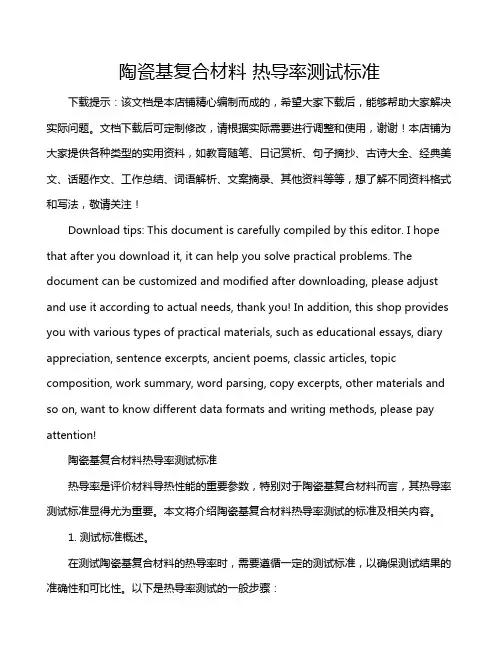 陶瓷基复合材料 热导率测试标准