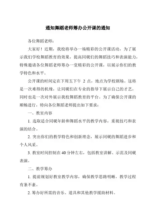 通知舞蹈老师准备公开课的通知