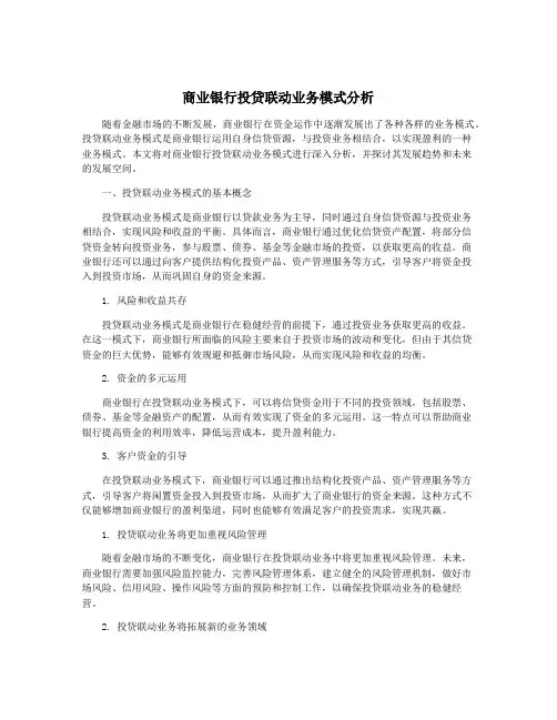 商业银行投贷联动业务模式分析