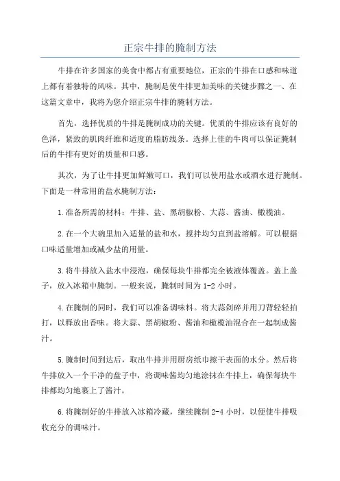 正宗牛排的腌制方法