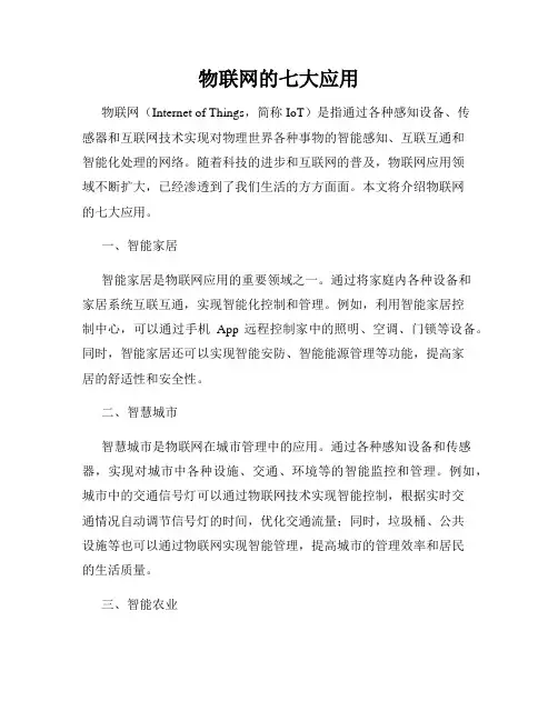 物联网的七大应用