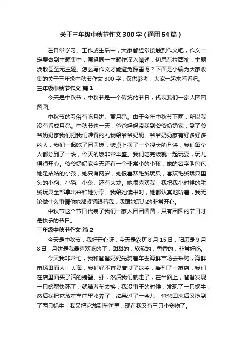关于三年级中秋节作文300字（通用54篇）