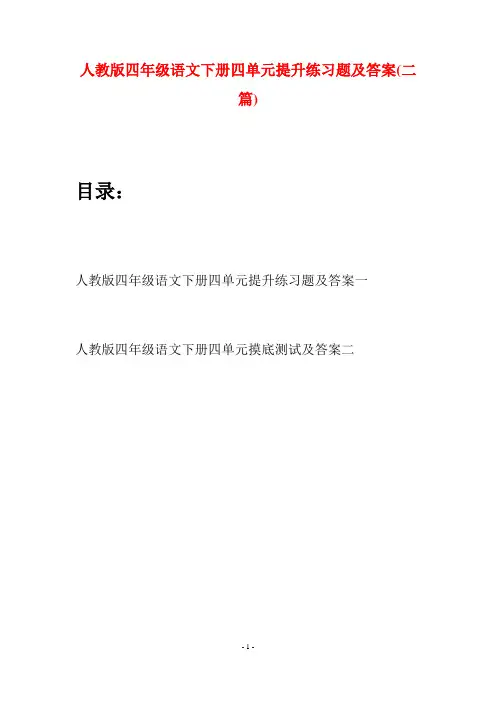 人教版四年级语文下册四单元提升练习题及答案(二篇)