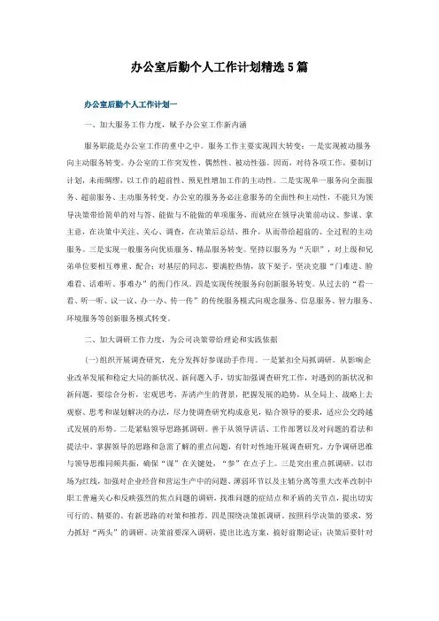 办公室后勤个人工作计划5篇