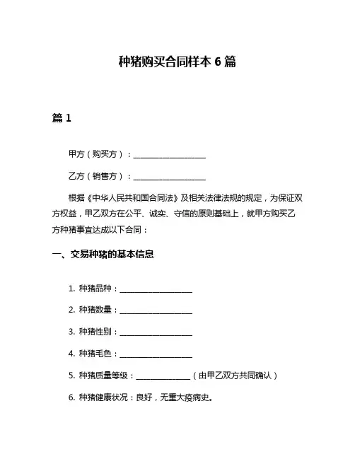 种猪购买合同样本6篇