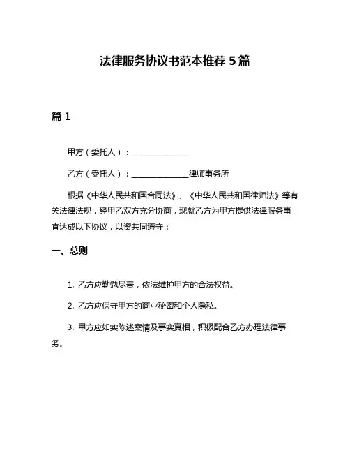 法律服务协议书范本推荐5篇