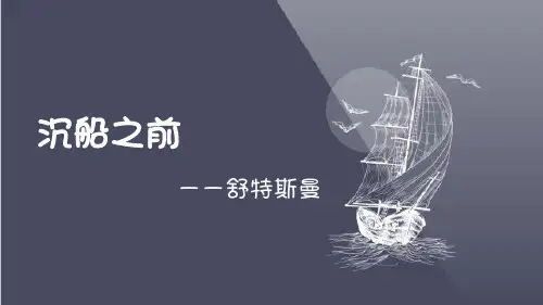 沉船之前