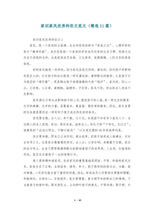 家训家风优秀的征文范文(精选11篇)