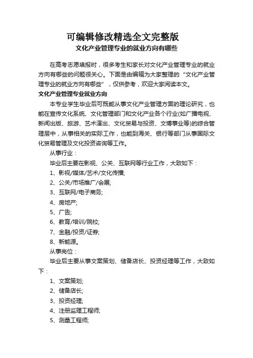 文化产业管理专业的就业方向有哪些精选全文
