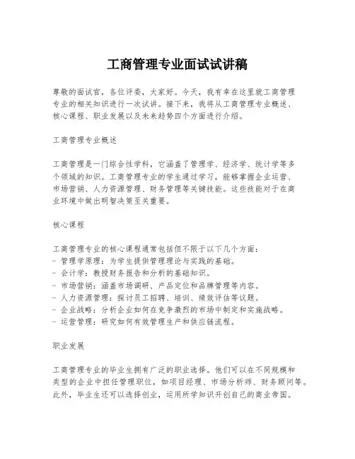 工商管理专业面试试讲稿