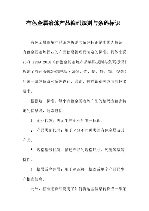 有色金属冶炼产品编码规则与条码标识