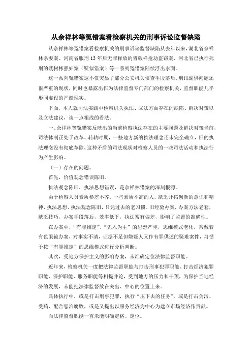 最新-从佘祥林等冤错案看检察机关的刑事诉讼监督缺陷 精品