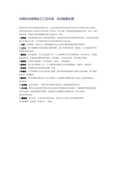 石材表面加工工艺术语、石材糙面处理
