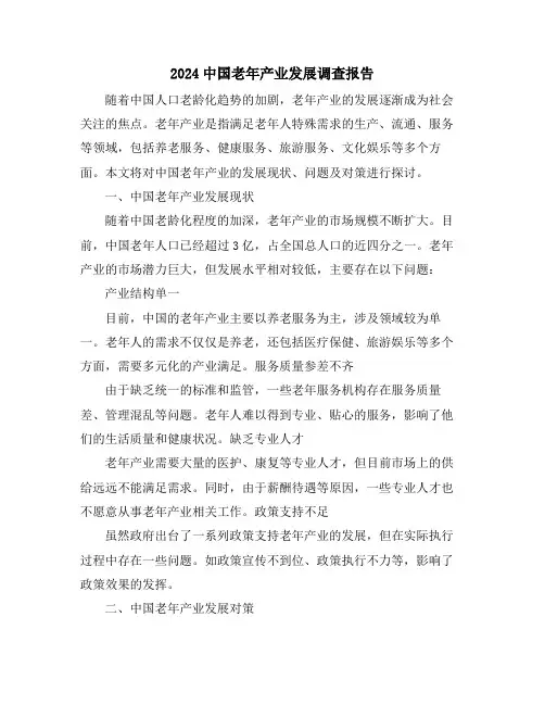 2024中国老年产业发展调查报告