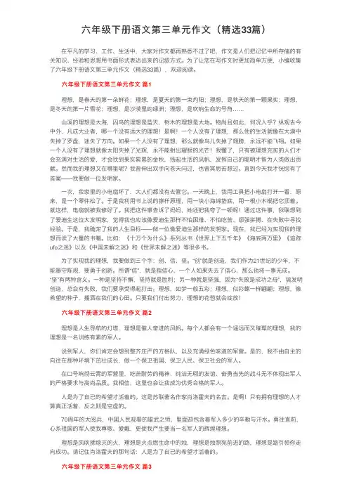 六年级下册语文第三单元作文（精选33篇）