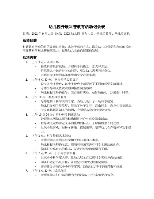 幼儿园开展科普教育活动记录表