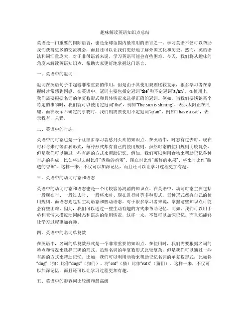 趣味解读英语知识点总结