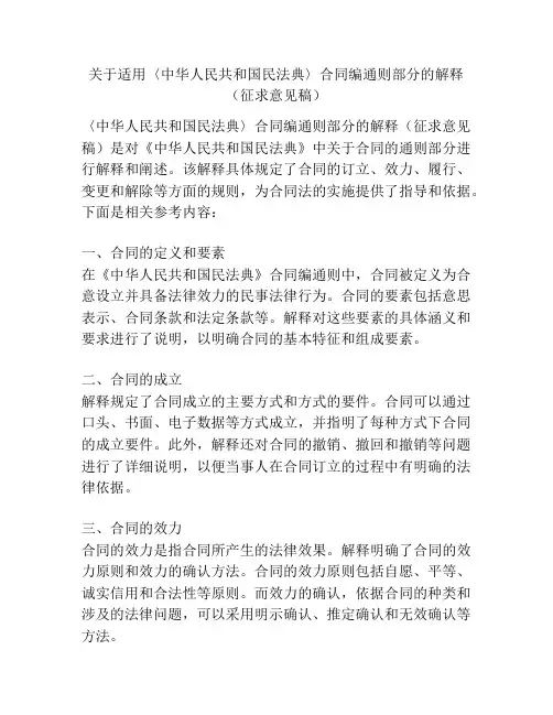 关于适用〈中华人民共和国民法典〉合同编通则部分的解释(征求意见稿)