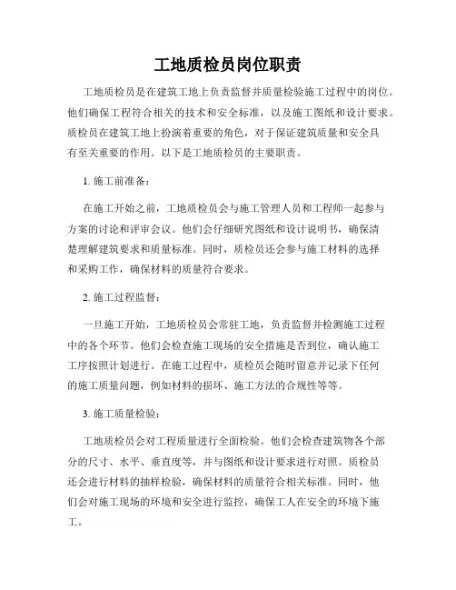 工地质检员岗位职责