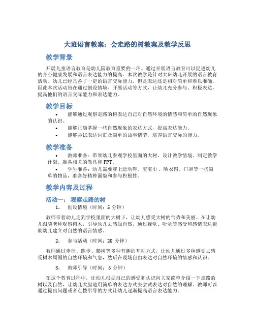 大班语言教案会走路的树教案及教学反思
