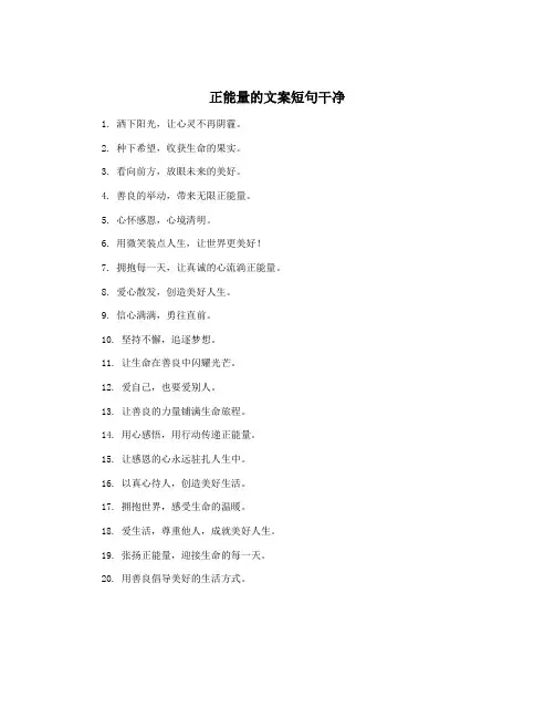正能量的文案短句干净