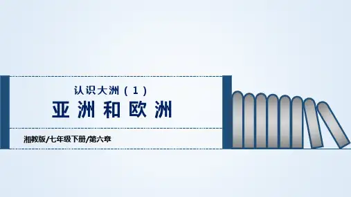 第六章认识大洲(1)亚洲和欧洲(课件)七年级地理下册(湘教版)