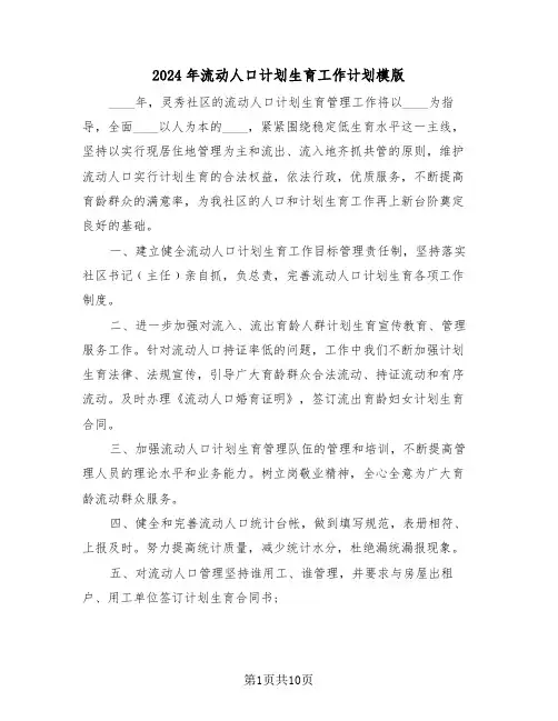 2024年流动人口计划生育工作计划模版(三篇)