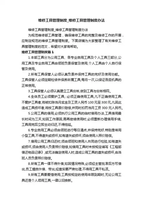 维修工具管理制度_维修工具管理制度办法