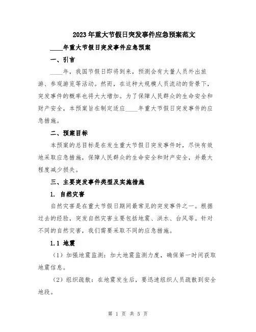 2023年重大节假日突发事件应急预案范文