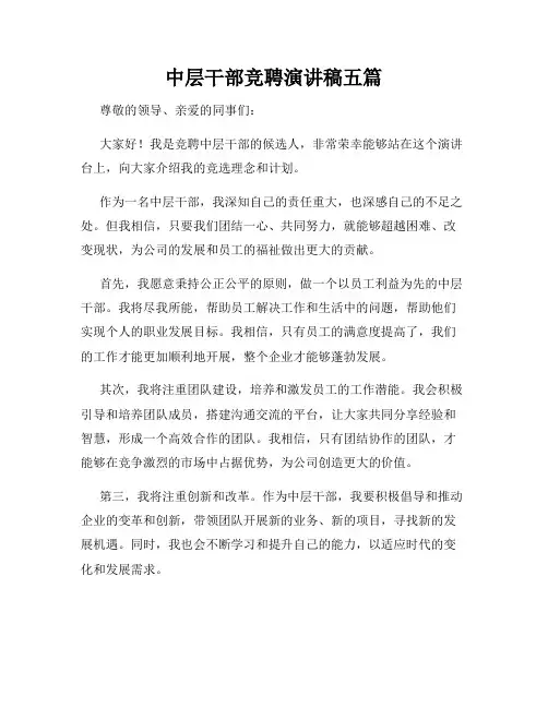 中层干部竞聘演讲稿五篇