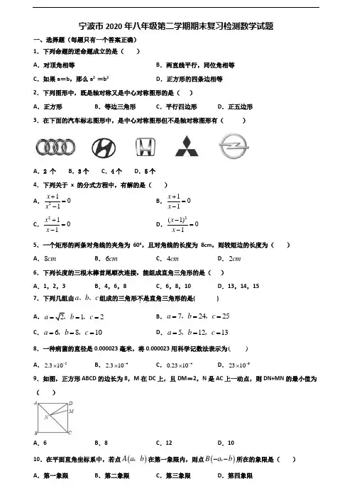 宁波市2020年八年级第二学期期末复习检测数学试题含解析