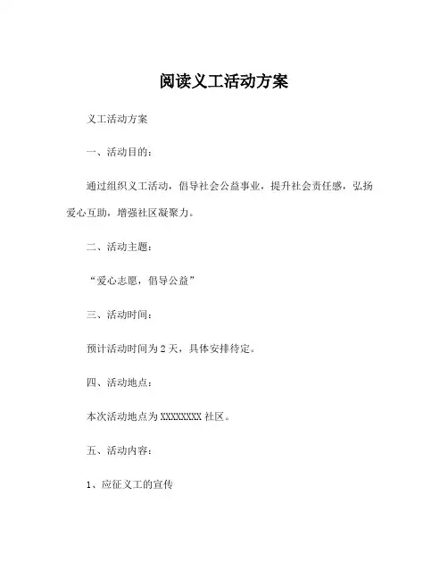 阅读义工活动方案
