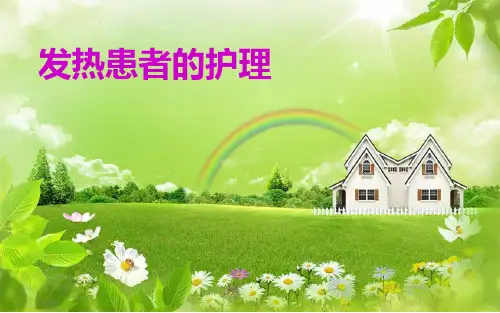 发热患者的护理PPT课件