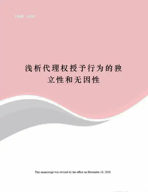 浅析代理权授予行为的独立性和无因性