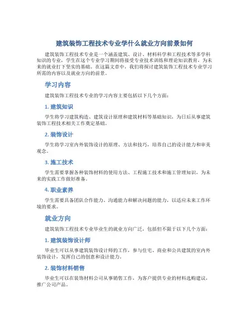 建筑装饰工程技术专业学什么就业方向前景如何