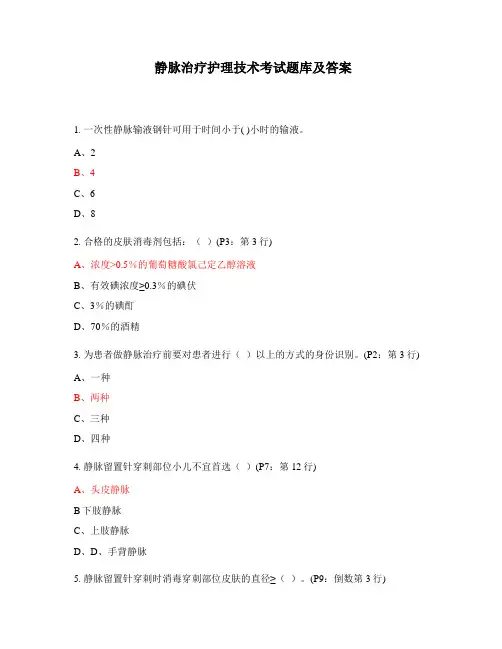 静脉治疗护理技术考试题库及答案