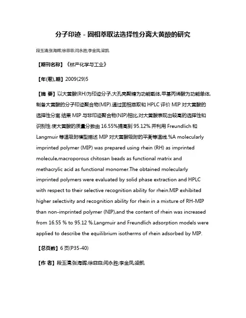 分子印迹 - 固相萃取法选择性分离大黄酸的研究