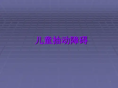 儿童抽动障碍ppt课件