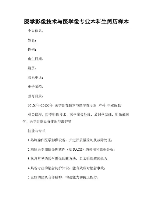 医学影像技术与医学像专业本科生简历样本