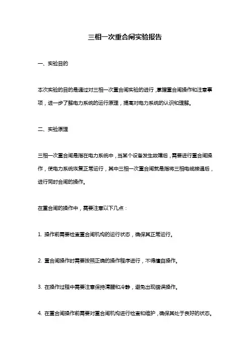 三相一次重合闸实验报告 