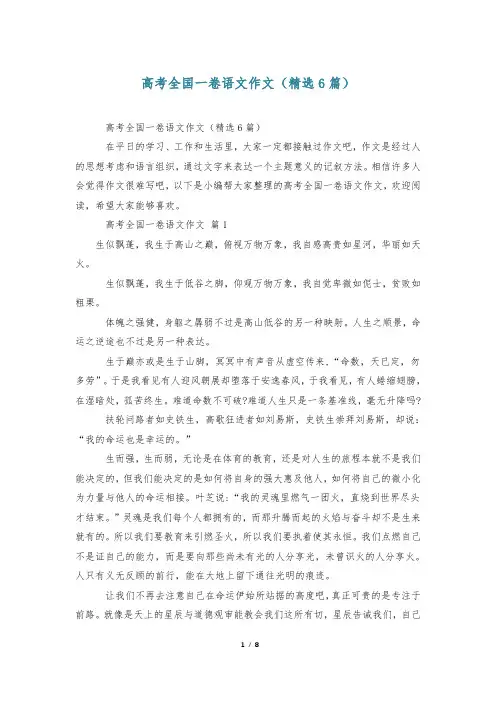 高考全国一卷语文作文(精选6篇)