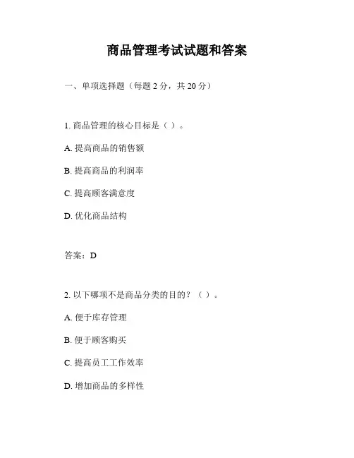 商品管理考试试题和答案